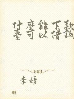 什么能下款的平台可以借钱