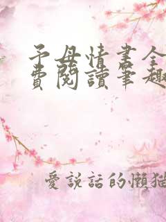 予母情书全文免费阅读笔趣阁最新章节