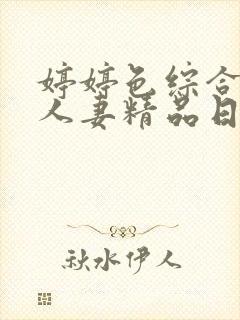 婷婷色综合久久人妻精品日韩