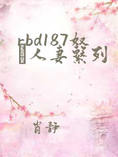 rbd187奴隷人妻系列