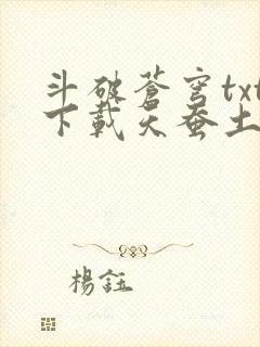 斗破苍穹txt下载天蚕土豆