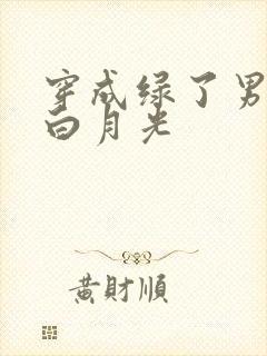 穿成绿了男主的白月光