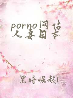 porno网站人妻日本