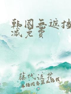 韩国无遮挡无删减免费