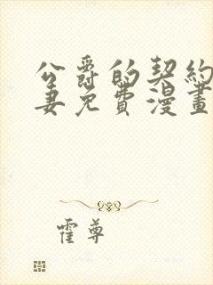 公爵的契约未婚妻免费漫画