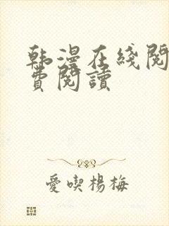 韩漫在线阅读免费阅读