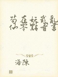 苟在妖武乱世修仙零点看书