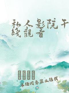 私人影院午夜在线观看