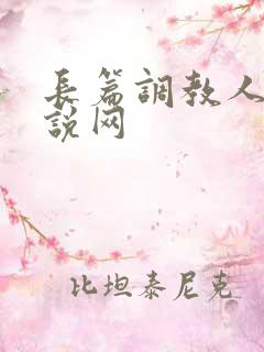 长篇调教人妻小说网