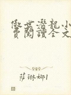 傲世潜龙小说免费阅读全文