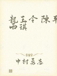 龙王令 陈平苏雨琪
