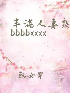 丰满人妻熟妇区bbbbxxxx