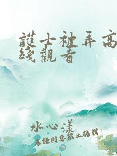 护士被弄高潮在线观看