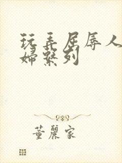 玩弄屈辱人妻少妇系列