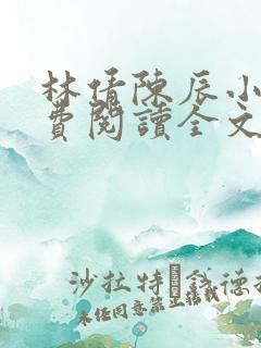 林倩陈辰小说免费阅读全文最新章节