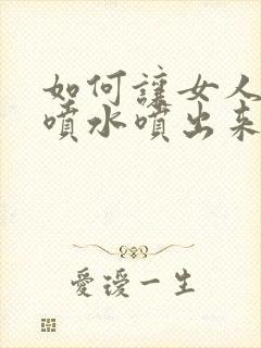 如何让女人高潮喷水喷出来