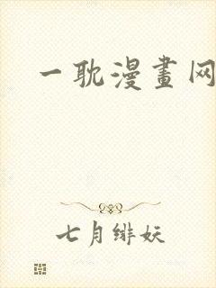一耽漫画网站