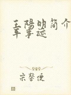 王阳明简介及生平事迹