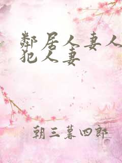 邻居人妻人公侵犯人妻