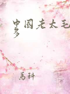 中国老太毛多水多