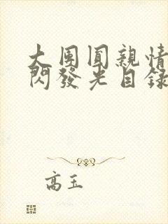 大团圆亲情会闪闪发光目录