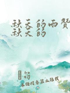 秋天的雨赞美了秋天的