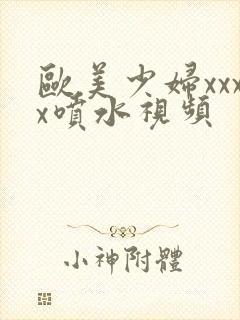 欧美少妇xxxx喷水视频