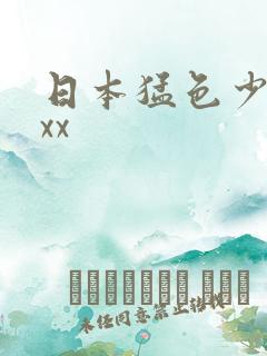 日本猛色少妇xxx