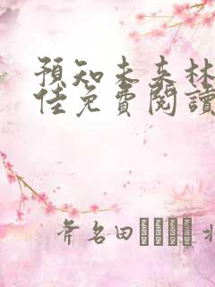 预知未来林铭陈佳免费阅读