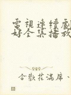 电视连续剧都挺好全集播放