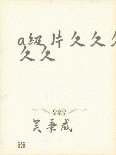 a级片久久久久久久