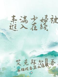 丰满少妇被猛烈进入在线