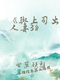 《与上司出轨的人妻3》