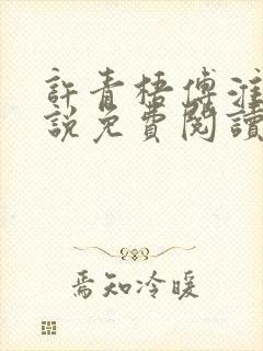 许青梧傅淮峥小说免费阅读最新章节