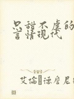 只甜不虐的小说言情现代