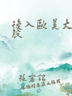 后入欧美大白屁股