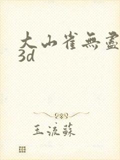 大山雀无尽动漫3d