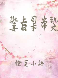 与上司出轨的人妻日本中文