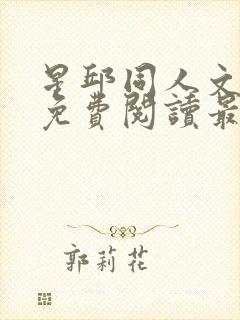 星邱同人文小说免费阅读最新章节