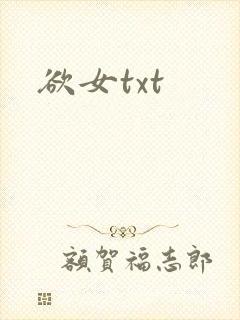欲女txt