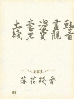 土豪漫画韩漫在线免费观看下拉式