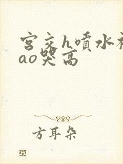 宫交h喷水被cao哭高