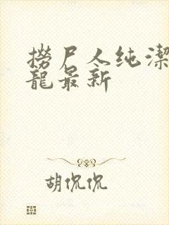 捞尸人纯洁滴小龙最新