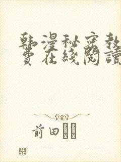 韩漫秘密教学免费在线阅读