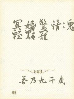 冥婚惊情:鬼夫轻点宠