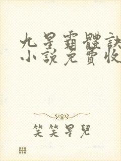 九星霸体诀有声小说免费收听