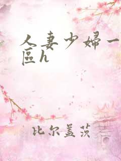 人妻少妇一区二区h