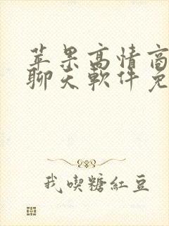 苹果高情商回复聊天软件免费