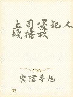 上司侵犯人妻在线播放