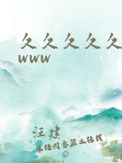 久久久久久wwwww